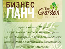 Бизнес Ланч в ресторане The Garden!